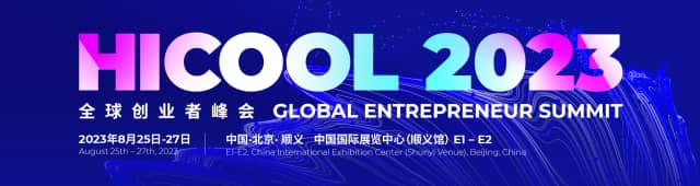 HICOOL 2022全球创业者峰会暨创业大赛信息验证