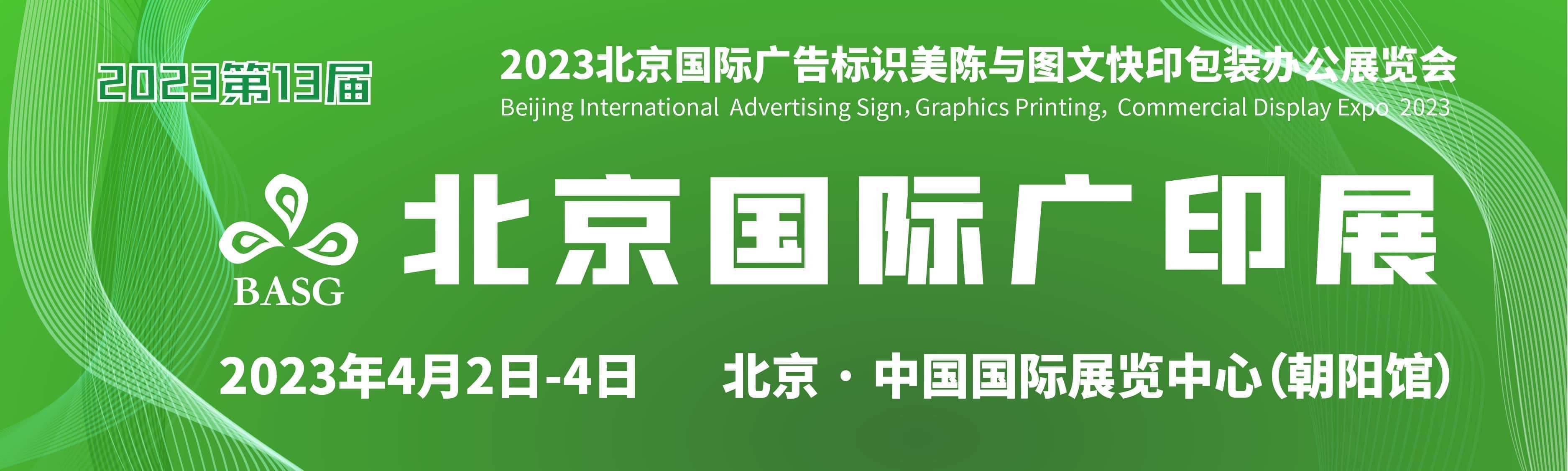 	2023第13届北京国际广告标识美陈与图文快印展览会信息验证