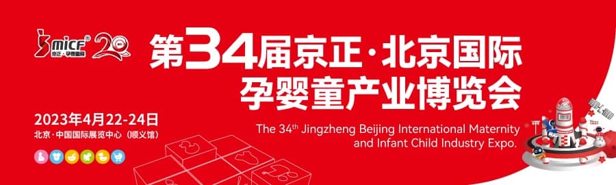 第34届京正・北京国际孕婴童产业博览会信息验证