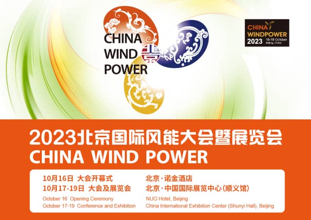 2023北京国际风能大会信息验证