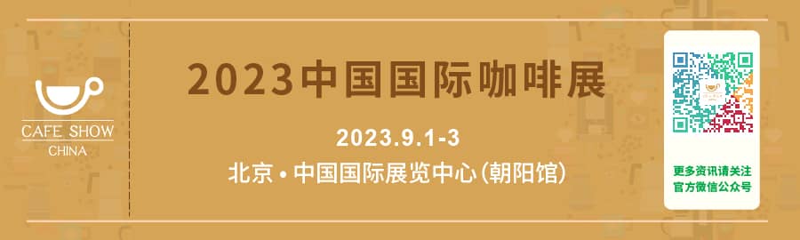 2023中国国际咖啡展信息验证