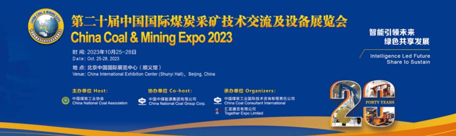 第二十届中国国际煤炭采矿技术交流及设备展览会信息验证