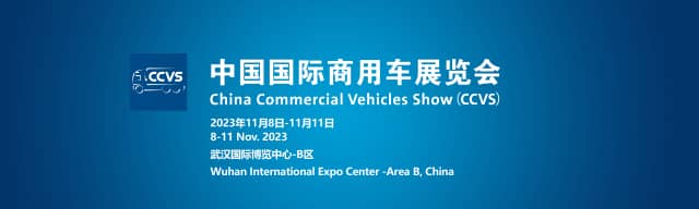 2023中国国际商用车展览会信息验证