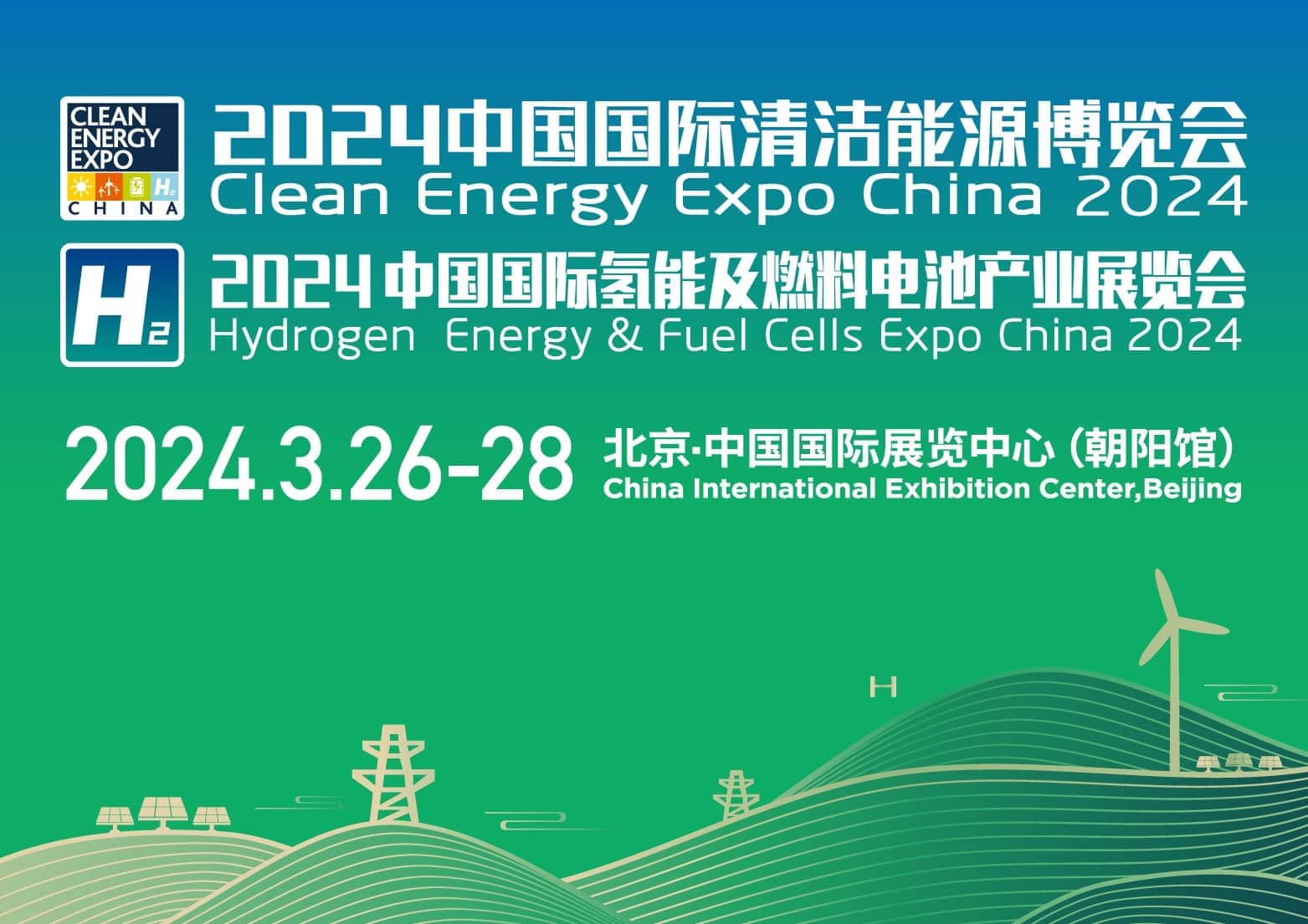 2024中国国际清洁能源博览会 2024中国国际氢能及燃料电池产业展览会观众注册信息验证