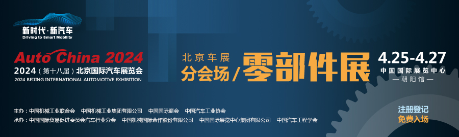 2024 (18th) Beijing International Automative Exhibition Auto Parts Zone (Auto China 2024) Validation 
