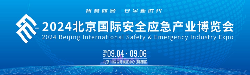 2024北京国际安全应急产业博览会信息验证