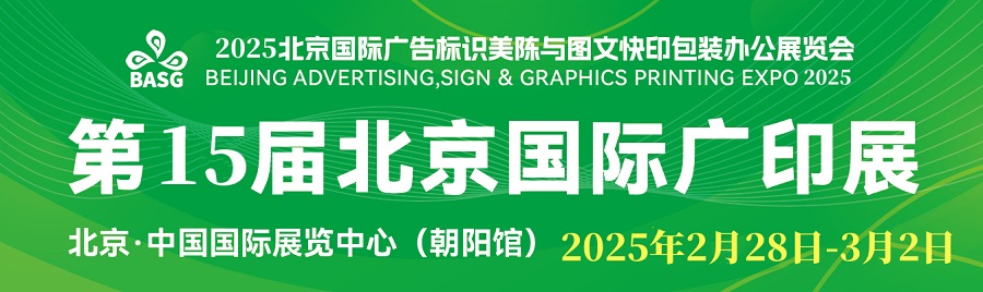 2025第15届北京国际广印展信息验证