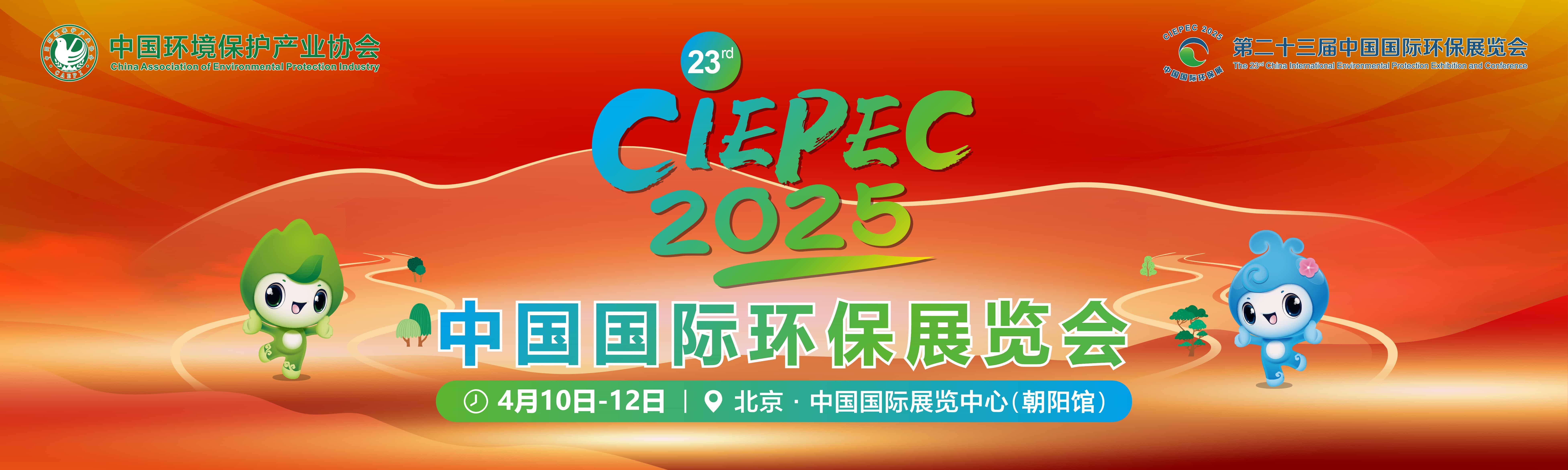 2025第二十三届中国国际环保展览会信息验证