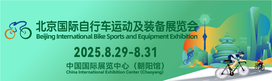 2025北京国际自行车运动及装备展览会信息验证